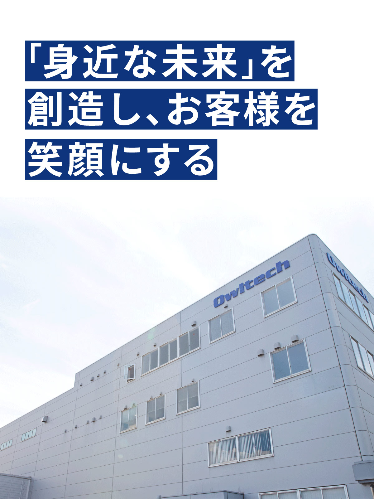 お客さま、皆さまのあらゆる期待にお応えできるよう、高い品質基準を維持し、安全安心を第一に 信頼できる製品とサービスを提供し、持続可能な成長・向上していきます。