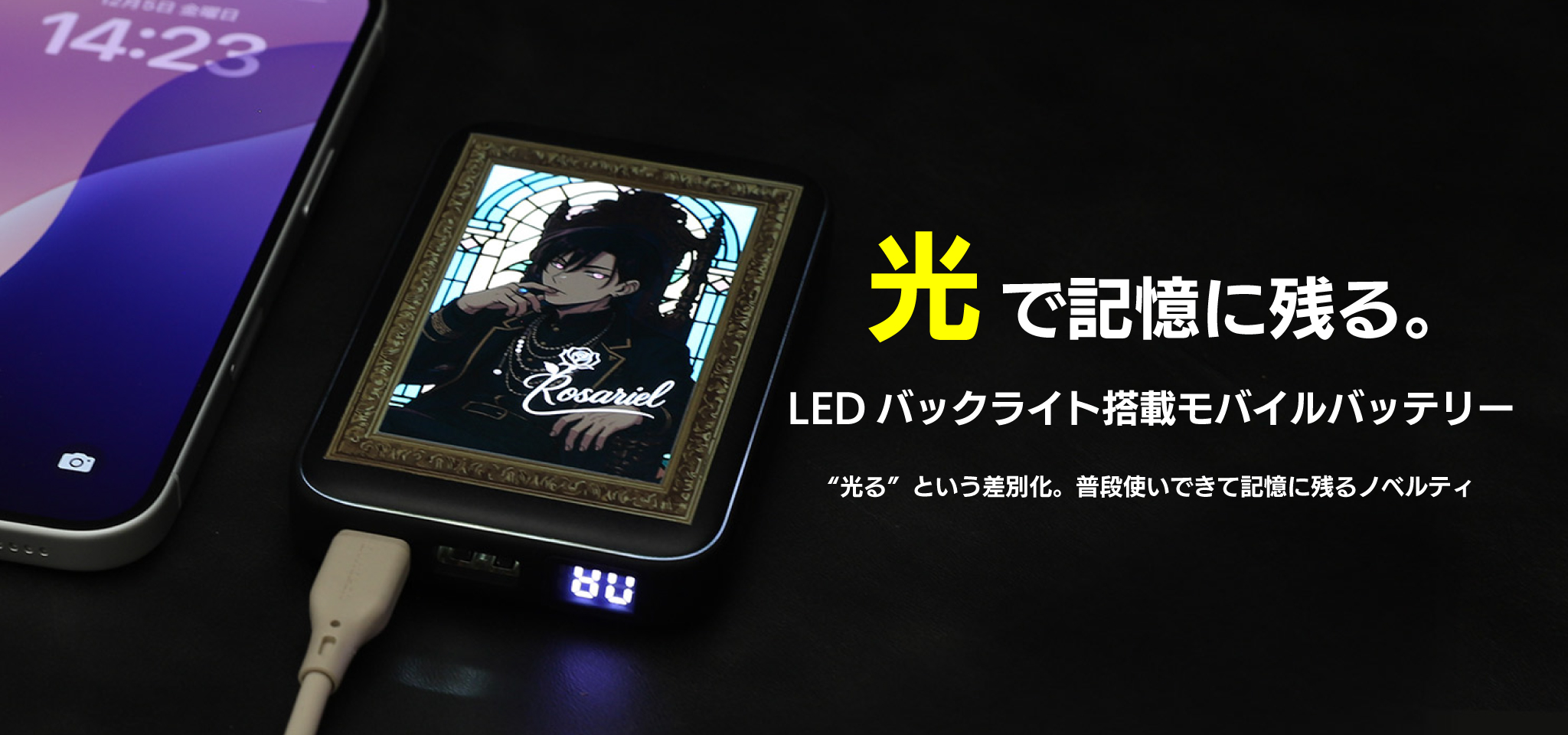 光るモバイルバッテリー