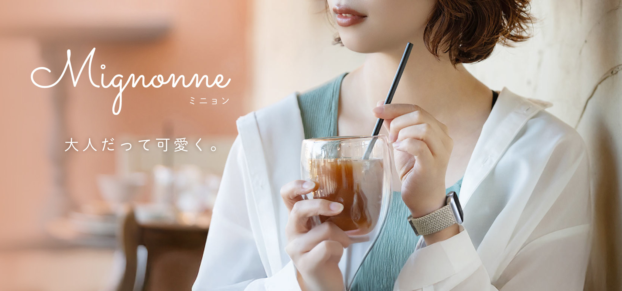 見た目の可愛らしさと大人の女性の気品を備えた魅力的なブランド Mignonne（ミニョン）