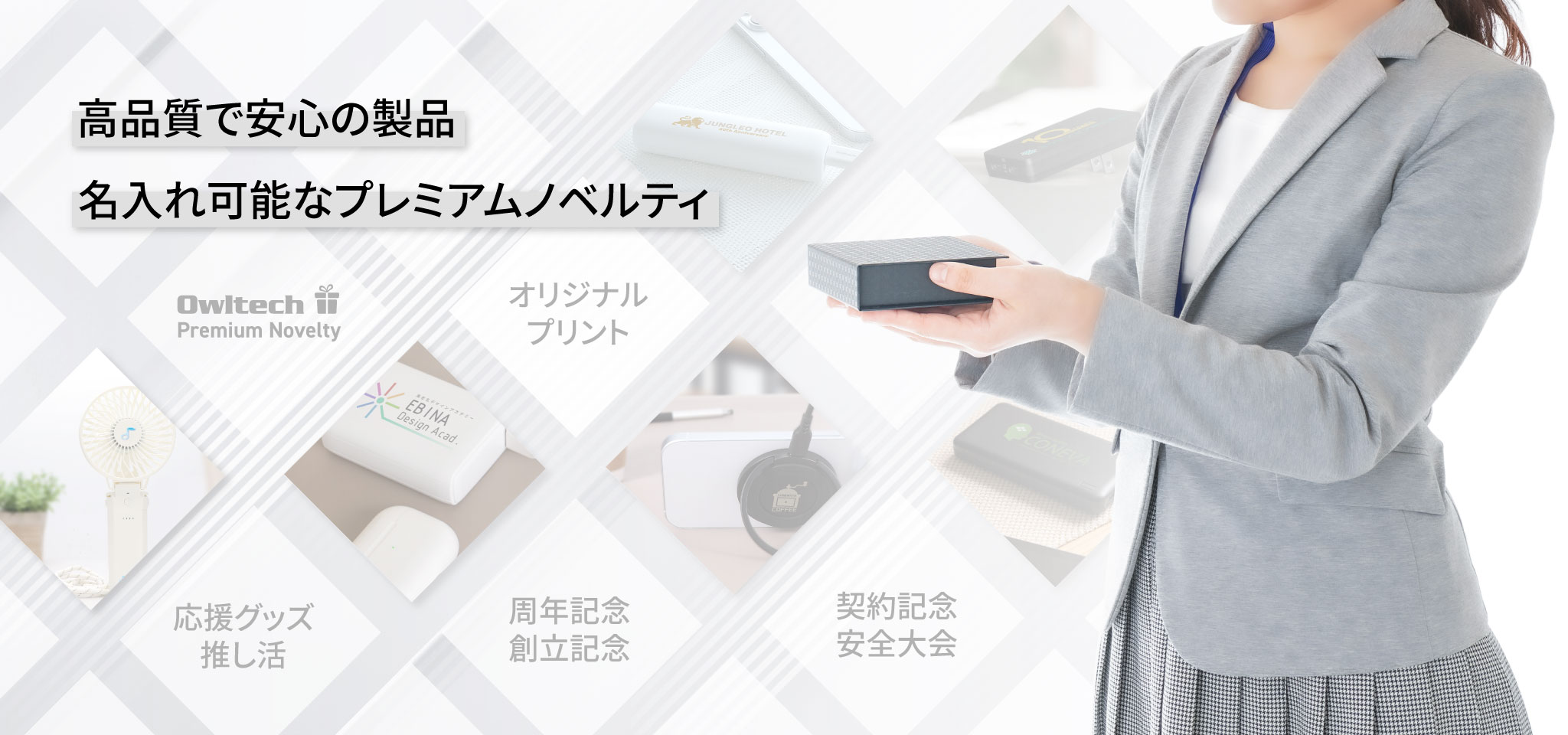 複雑化する社会、多様化する価値観のなか、「モノづくり」を通して、豊かで楽しい人生や生活の 一助となるべきお手伝いができるよう確実に歩みを進めてまいります。