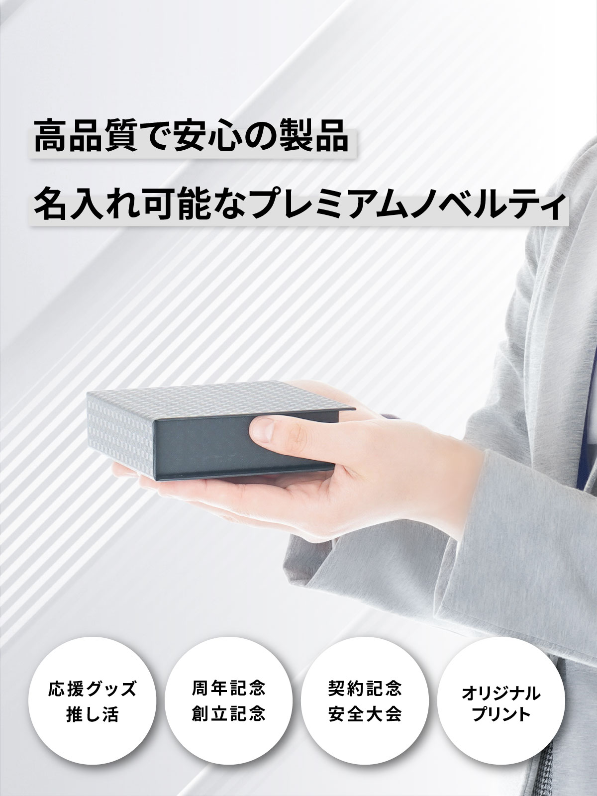 複雑化する社会、多様化する価値観のなか、「モノづくり」を通して、豊かで楽しい人生や生活の 一助となるべきお手伝いができるよう確実に歩みを進めてまいります。