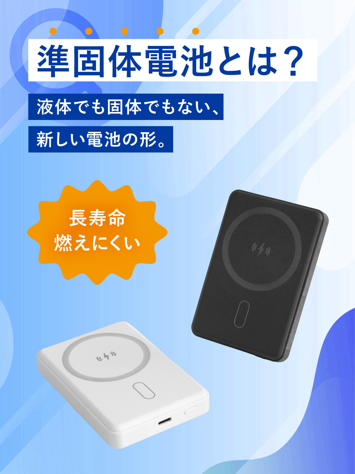 燃えにくい難燃性の準固体モバイルバッテリー